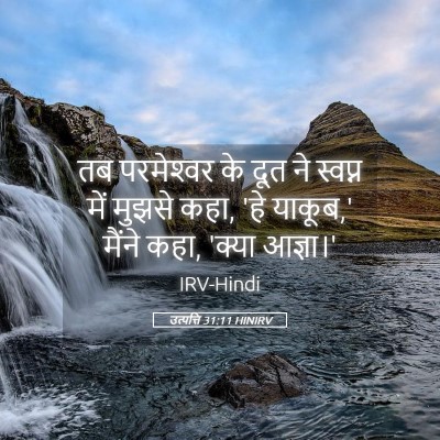 Picture 05 - उत्पत्ति 31:11 HINIRV - तब परमेश्‍वर के - Bible Verse Picture