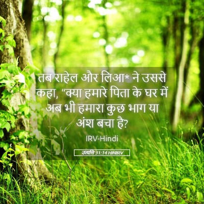 Picture 05 - उत्पत्ति 31:14 HINIRV - तब राहेल और लिआ* ने - Bible Verse Picture