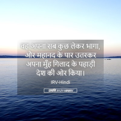 Picture 05 - उत्पत्ति 31:21 HINIRV - वह अपना सब कुछ लेकर - Bible Verse Picture
