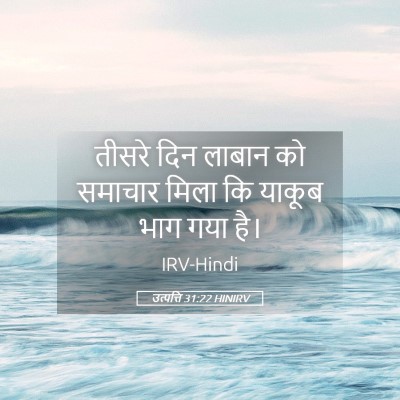 Picture 05 - उत्पत्ति 31:22 HINIRV - तीसरे दिन लाबान को - Bible Verse Picture