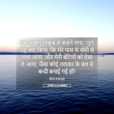 Picture 05 - उत्पत्ति 31:26 HINIRV - तब लाबान याकूब से - Bible Verse Picture