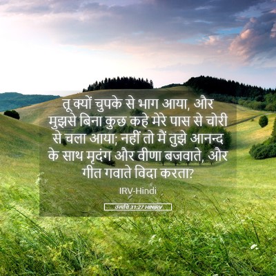Picture 05 - उत्पत्ति 31:27 HINIRV - तू क्यों चुपके से - Bible Verse Picture