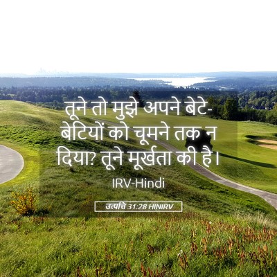 Picture 05 - उत्पत्ति 31:28 HINIRV - तूने तो मुझे अपने - Bible Verse Picture