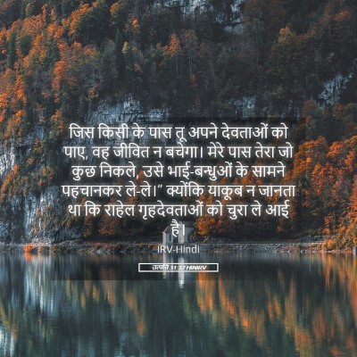Picture 05 - उत्पत्ति 31:32 HINIRV - जिस किसी के पास तू - Bible Verse Picture