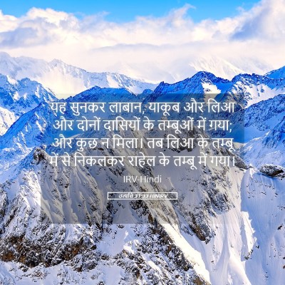 Picture 05 - उत्पत्ति 31:33 HINIRV - यह सुनकर लाबान, - Bible Verse Picture