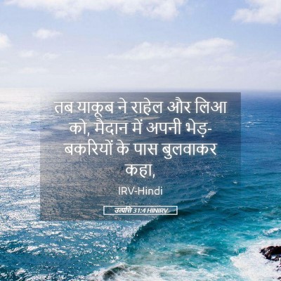 Picture 05 - उत्पत्ति 31:4 HINIRV - तब याकूब ने राहेल - Bible Verse Picture