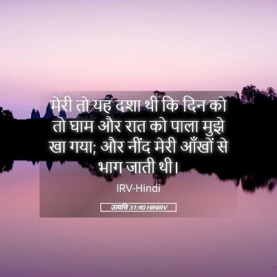 Picture 05 - उत्पत्ति 31:40 HINIRV - मेरी तो यह दशा थी - Bible Verse Picture
