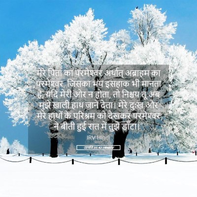 Picture 05 - उत्पत्ति 31:42 HINIRV - मेरे पिता का - Bible Verse Picture