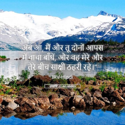 Picture 05 - उत्पत्ति 31:44 HINIRV - अब आ, मैं और तू - Bible Verse Picture