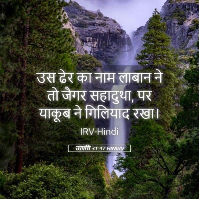 Picture 05 - उत्पत्ति 31:47 HINIRV - उस ढेर का नाम लाबान - Bible Verse Picture