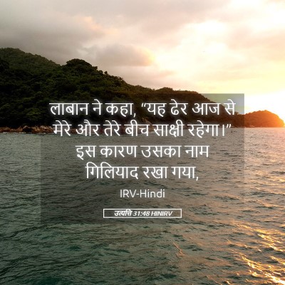 Picture 05 - उत्पत्ति 31:48 HINIRV - लाबान ने कहा, “यह - Bible Verse Picture