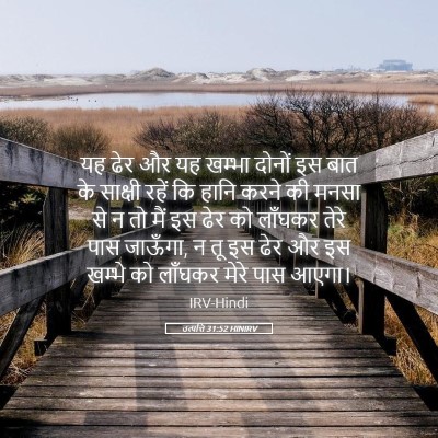 Picture 05 - उत्पत्ति 31:52 HINIRV - यह ढेर और यह खम्भा - Bible Verse Picture