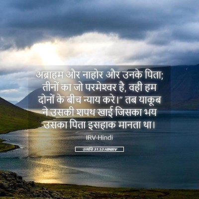 Picture 05 - उत्पत्ति 31:53 HINIRV - अब्राहम और नाहोर - Bible Verse Picture