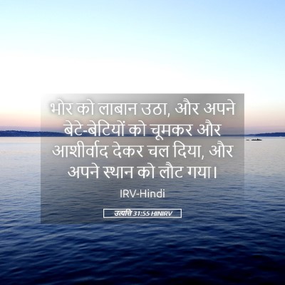 Picture 05 - उत्पत्ति 31:55 HINIRV - भोर को लाबान उठा, - Bible Verse Picture