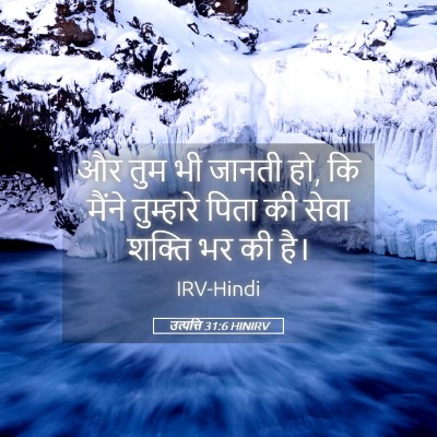 Picture 05 - उत्पत्ति 31:6 HINIRV - और तुम भी जानती हो, - Bible Verse Picture
