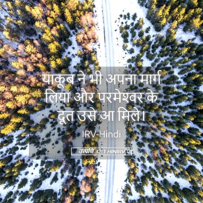 Picture 05 - उत्पत्ति 32:1 HINIRV - याकूब ने भी अपना - Bible Verse Picture