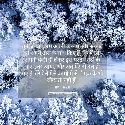 Picture 05 - उत्पत्ति 32:10 HINIRV - तूने जो-जो काम अपनी - Bible Verse Picture