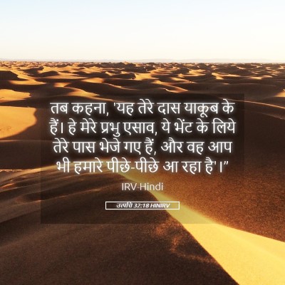 Picture 05 - उत्पत्ति 32:18 HINIRV - तब कहना, 'यह तेरे - Bible Verse Picture
