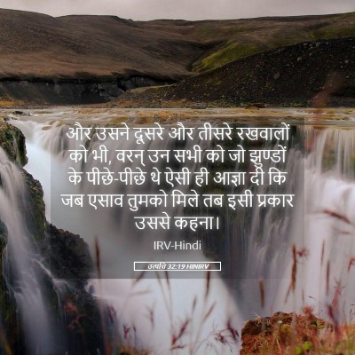 Picture 05 - उत्पत्ति 32:19 HINIRV - और उसने दूसरे और - Bible Verse Picture