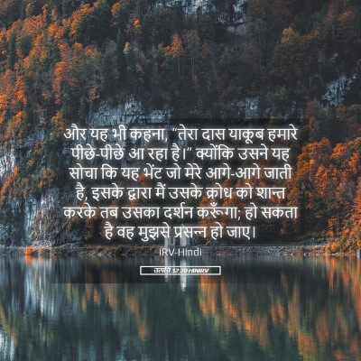 Picture 05 - उत्पत्ति 32:20 HINIRV - और यह भी कहना, - Bible Verse Picture