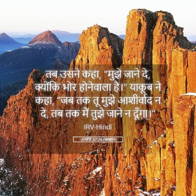 Picture 05 - उत्पत्ति 32:26 HINIRV - तब उसने कहा, “मुझे - Bible Verse Picture