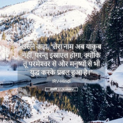 Picture 05 - उत्पत्ति 32:28 HINIRV - उसने कहा, “तेरा नाम - Bible Verse Picture
