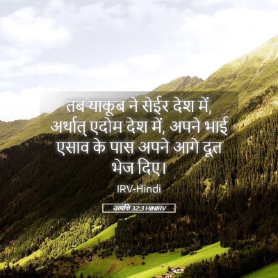 Picture 05 - उत्पत्ति 32:3 HINIRV - तब याकूब ने सेईर - Bible Verse Picture
