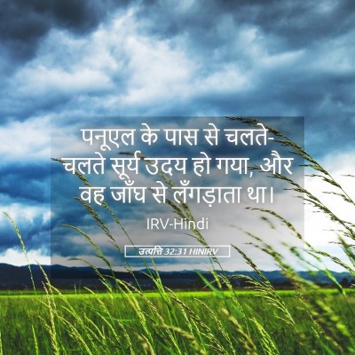 Picture 05 - उत्पत्ति 32:31 HINIRV - पनूएल के पास से - Bible Verse Picture