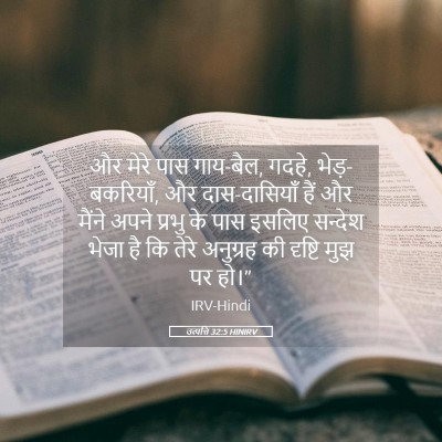 Picture 05 - उत्पत्ति 32:5 HINIRV - और मेरे पास - Bible Verse Picture