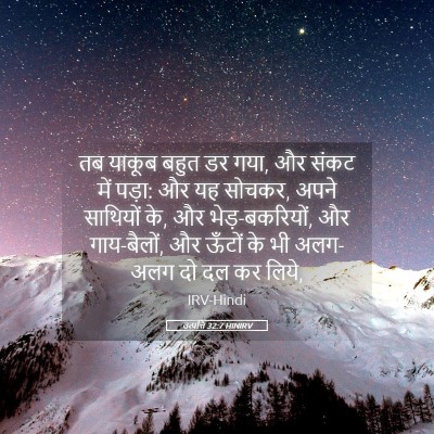 Picture 05 - उत्पत्ति 32:7 HINIRV - तब याकूब बहुत डर - Bible Verse Picture