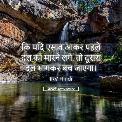 Picture 05 - उत्पत्ति 32:8 HINIRV - कि यदि एसाव आकर - Bible Verse Picture