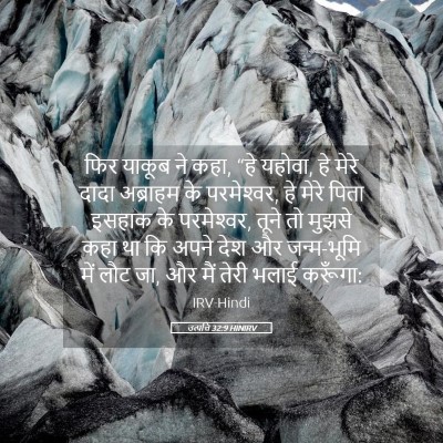 Picture 05 - उत्पत्ति 32:9 HINIRV - फिर याकूब ने कहा, - Bible Verse Picture