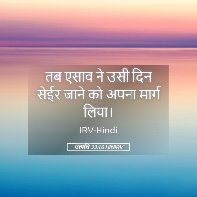 Picture 05 - उत्पत्ति 33:16 HINIRV - तब एसाव ने उसी दिन - Bible Verse Picture