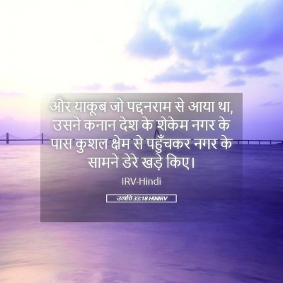 Picture 05 - उत्पत्ति 33:18 HINIRV - और याकूब जो - Bible Verse Picture