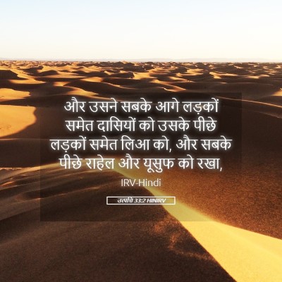 Picture 05 - उत्पत्ति 33:2 HINIRV - और उसने सबके आगे - Bible Verse Picture
