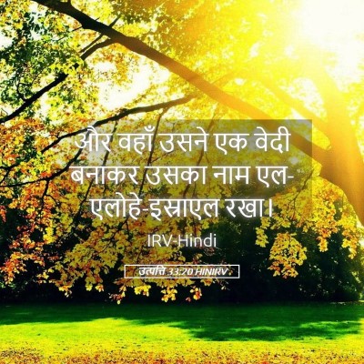 Picture 05 - उत्पत्ति 33:20 HINIRV - और वहाँ उसने एक - Bible Verse Picture