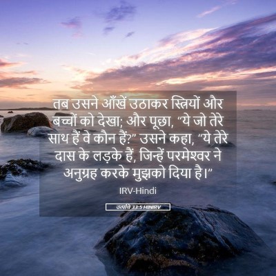 Picture 05 - उत्पत्ति 33:5 HINIRV - तब उसने आँखें - Bible Verse Picture