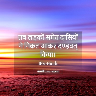 Picture 05 - उत्पत्ति 33:6 HINIRV - तब लड़कों समेत - Bible Verse Picture
