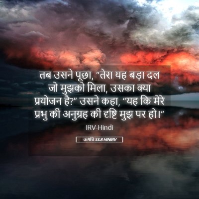 Picture 05 - उत्पत्ति 33:8 HINIRV - तब उसने पूछा, “तेरा - Bible Verse Picture
