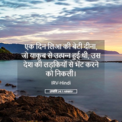 Picture 05 - उत्पत्ति 34:1 HINIRV - एक दिन लिआ की बेटी - Bible Verse Picture