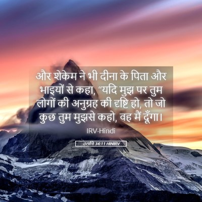 Picture 05 - उत्पत्ति 34:11 HINIRV - और शेकेम ने भी दीना - Bible Verse Picture