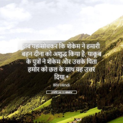 Picture 05 - उत्पत्ति 34:13 HINIRV - तब यह सोचकर कि - Bible Verse Picture