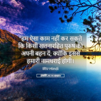 Picture 05 - उत्पत्ति 34:14 HINIRV - “हम ऐसा काम नहीं कर - Bible Verse Picture
