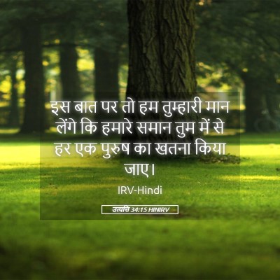 Picture 05 - उत्पत्ति 34:15 HINIRV - इस बात पर तो हम - Bible Verse Picture