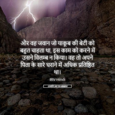 Picture 05 - उत्पत्ति 34:19 HINIRV - और वह जवान जो याकूब - Bible Verse Picture