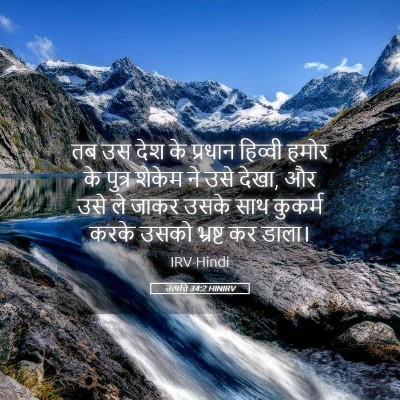 Picture 05 - उत्पत्ति 34:2 HINIRV - तब उस देश के प्रधान - Bible Verse Picture