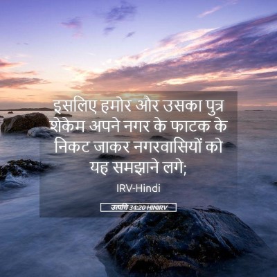 Picture 05 - उत्पत्ति 34:20 HINIRV - इसलिए हमोर और उसका - Bible Verse Picture