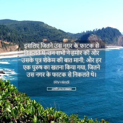 Picture 05 - उत्पत्ति 34:24 HINIRV - इसलिए जितने उस नगर - Bible Verse Picture