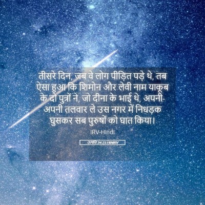 Picture 05 - उत्पत्ति 34:25 HINIRV - तीसरे दिन, जब वे - Bible Verse Picture