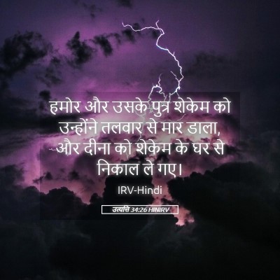 Picture 05 - उत्पत्ति 34:26 HINIRV - हमोर और उसके पुत्र - Bible Verse Picture